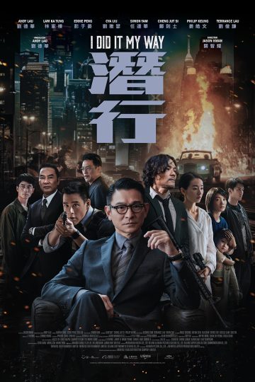 I did it my way 潜行